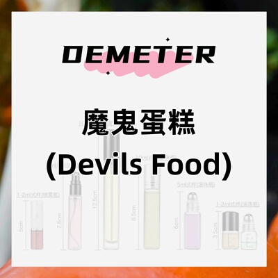 demeter帝门特魔鬼蛋糕(Devils Food)美食调香水奶香味伪体香香氛
