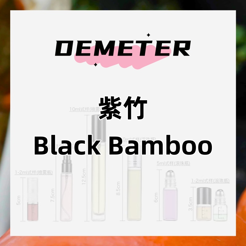 demeter帝门特女士香水黑竹紫竹子Black Bamboo生姜清新绿叶木质
