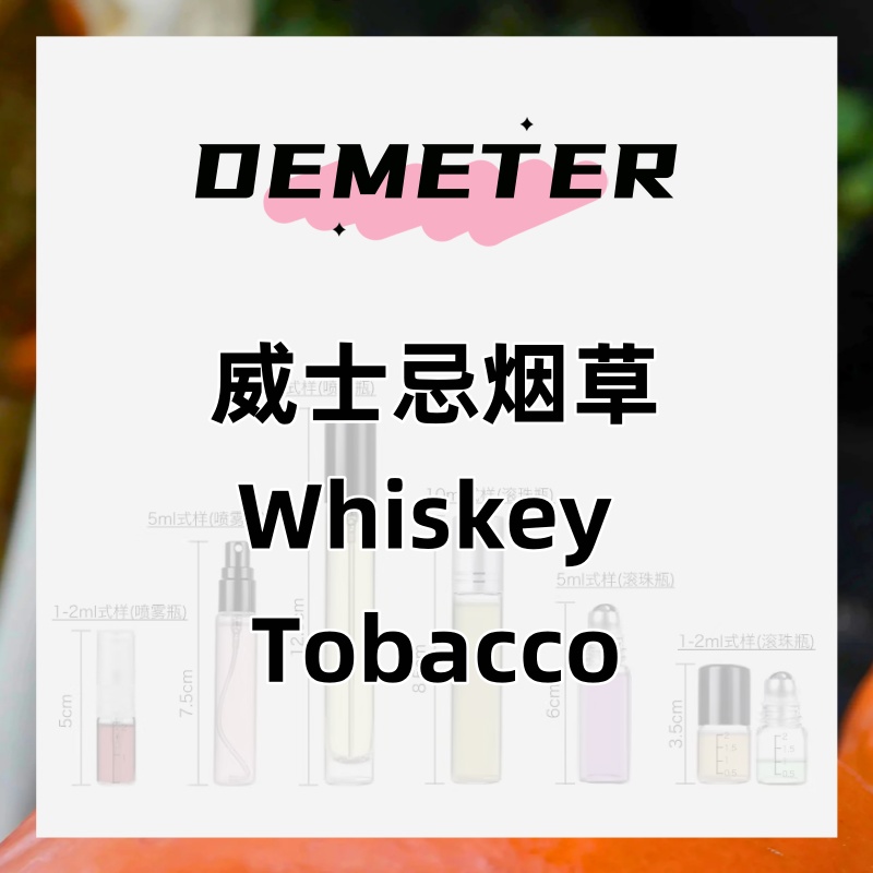 demeter帝门特威士忌烟草酒香木质调中性秋冬男士古龙淡香水进口