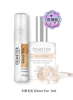 全新原装正品Demeter帝门特小猫毛皮Kitten Fur淡香水美国女士5ml