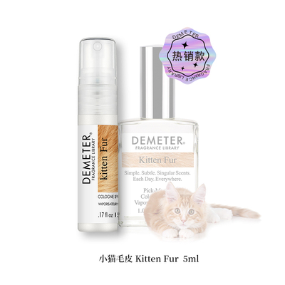 全新原装正品Demeter帝门特小猫毛皮Kitten Fur淡香水美国女士5ml