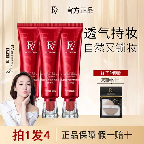 FV红钻植萃养肤粉底液保湿控油持久不易脱妆水润鎏金焕颜遮瑕BB霜