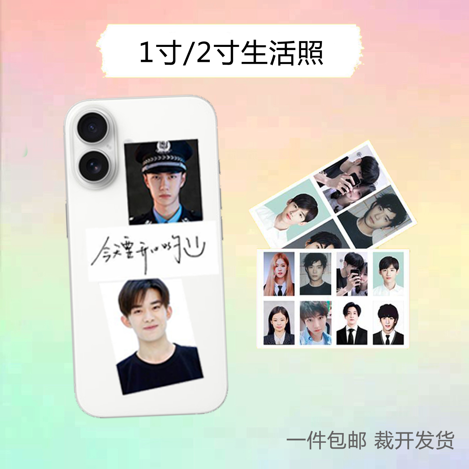 1寸2寸生活照明星照拼洗放手机壳