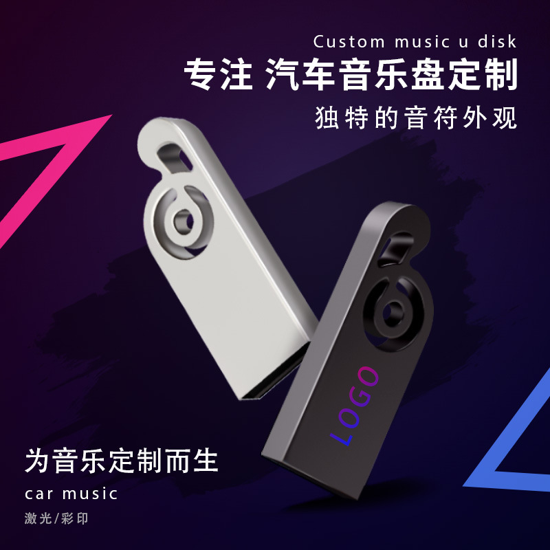 。车载音乐u盘32g高速定制个性品质存储盘16g无损音质8g64g汽车u