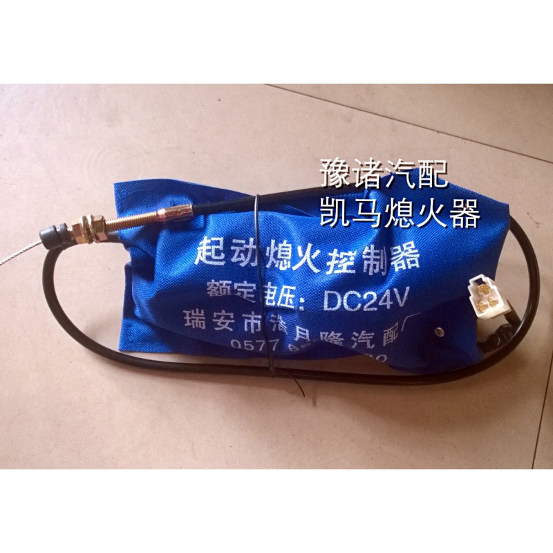 汽车熄火器配件.凯马熄火器12V（三线）