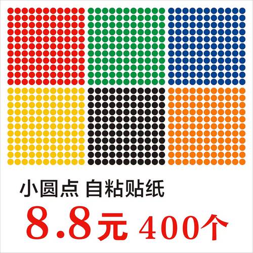 圆点圆形圆圈即时贴不干胶可手写晴雨表销控贴计划表自粘背胶贴红