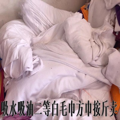 按斤卖吸油擦机器残次品白毛巾