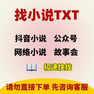 小说txt下载小说帮找网络小说热文找小说电子书爆款小说抖音推文