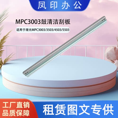 工厂直销 适用于理光MPC3003/3503/4503/5503/6003 鼓清洁刮板