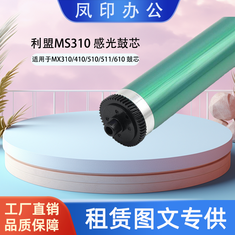 厂家直销 适用于利盟MS310 MX310/410/510/511/610/611 鼓芯