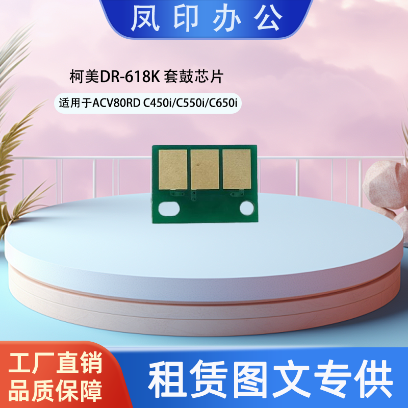 工厂直销 适用于柯美DR-618K ACV80RD C450i/C550i/C650i套鼓芯片