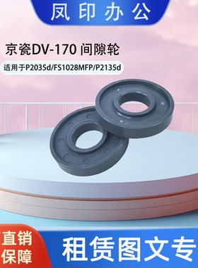 工厂直销 适用于京瓷DV-170 P2035d/FS1028MFP/P2135d 间隙轮