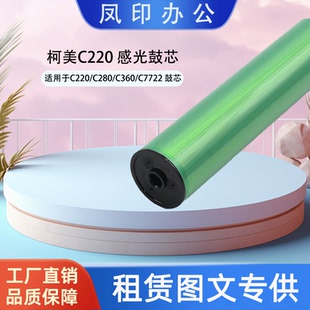 C280 C220 C360 C7722 鼓芯 厂家直销 C7728 适用于柯美C220