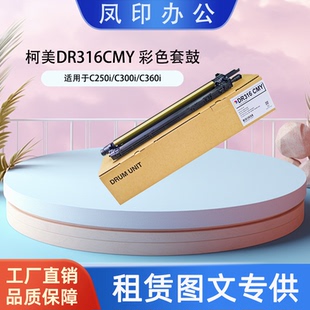 C360i 工厂直销 C300i C250i 彩色套鼓 适用于柯美DR316CMY