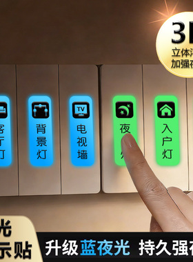 家用开关标示贴撕膜留字标识夜光3D立体浮雕定制发光标签电箱装饰