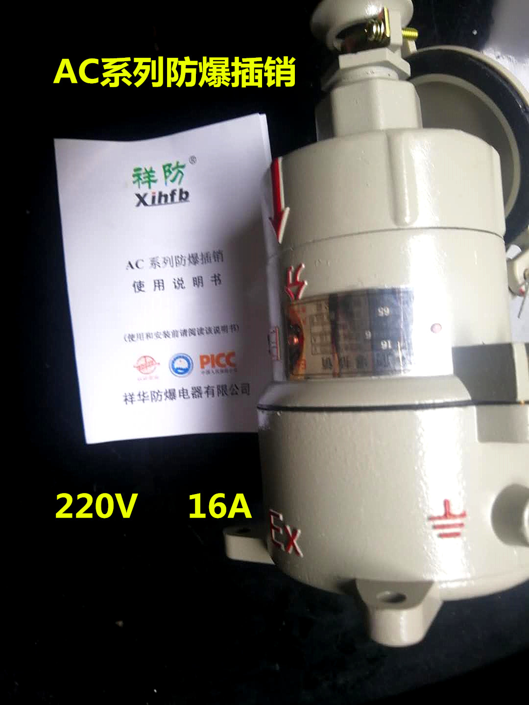 祥华防爆插销220V AC-16A/15A直插三芯防爆插销厂家直销证书齐全