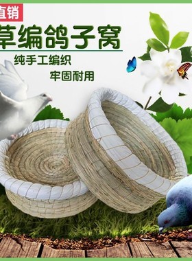 鸽子窝鸟窝草窝玉米皮草编窝信鸽赛鸽下蛋窝鸡窝孵蛋用品天然鸽巢
