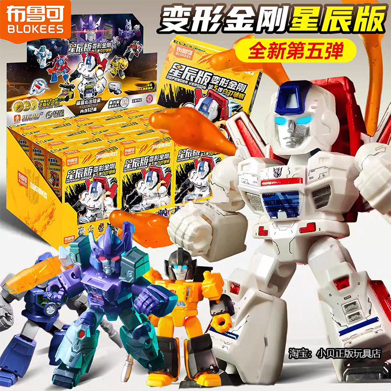 正版布鲁可变形积木人金刚星辰版第5弹五代白刃破晓口袋盲盒玩具,玩具/童车/益智/积木/模型,积木人,淘宝优惠券,粉丝福利购,淘宝优惠卷