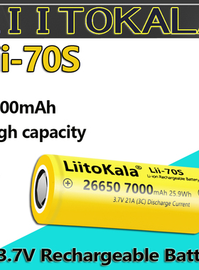跨境专供Liitokala26650-Lii-70S高容量电芯 首发7000mAh领先容量