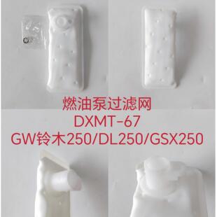 适用铃木GW250 GSX250 DL250摩托车汽油泵滤网 燃油泵滤芯