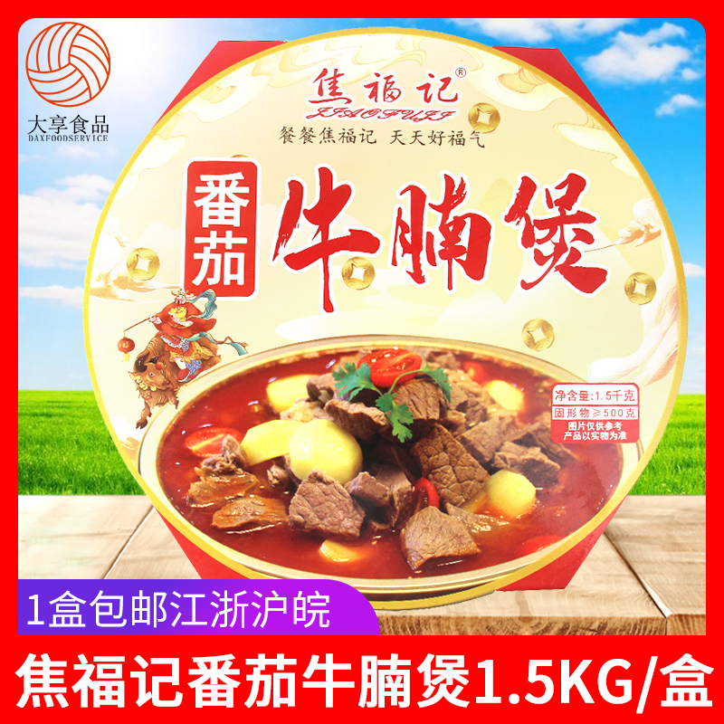 焦福记番茄牛腩煲3斤熟食牛肉家庭小火锅冷冻半成品汤料方便菜 水产肉类/新鲜蔬果/熟食 包装牛肉类预制菜 原图主图