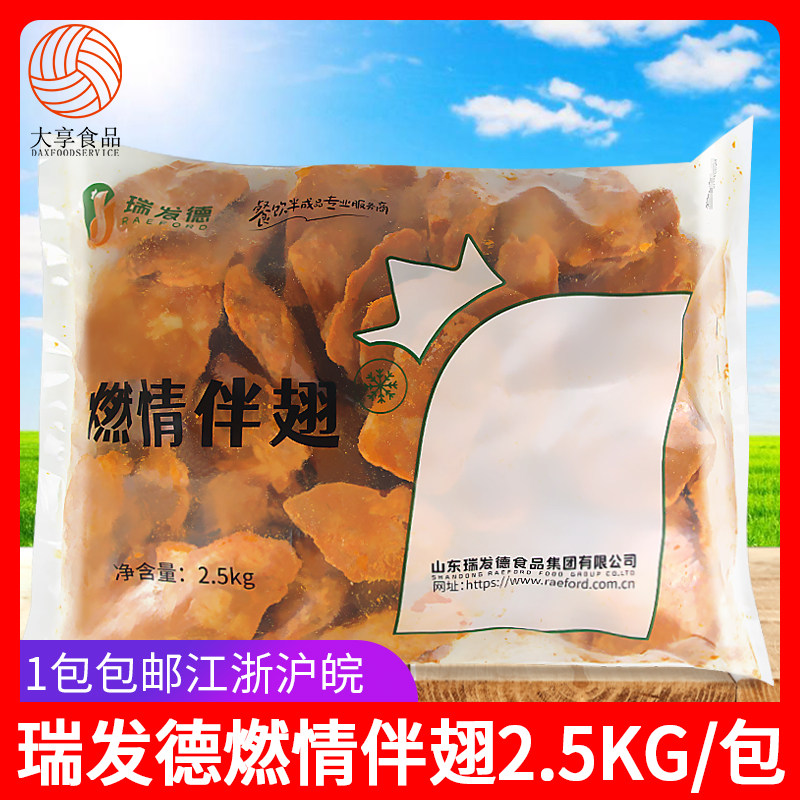瑞发德燃情伴翅2.5kg 商用带骨鸡肉调理鸡翅烧烤油炸小吃半成品