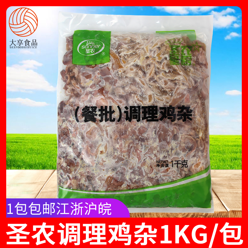 圣农调理鸡杂1Kg 鸡肉鸡肠鸡胗内脏酒店团膳食堂半成品速冻方便菜 水产肉类/新鲜蔬果/熟食 鸡肉/鸡肉制品 原图主图