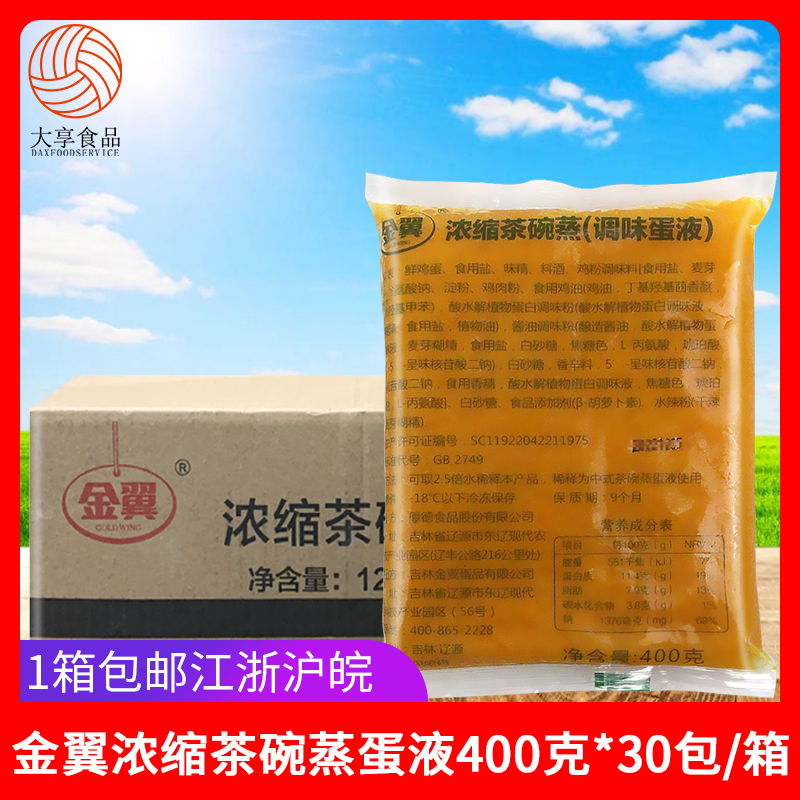 金翼浓缩茶碗蒸调味蛋液400g*30包鸡蛋液鸡蛋羹蒸蛋外卖餐饮食材