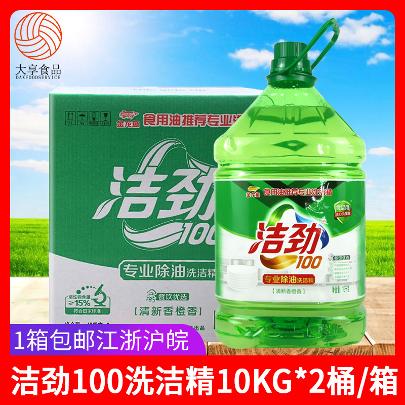 金龙鱼洁劲100洗洁精10kg*2桶商用餐饮洗碗洗果蔬强力去油污清洗高性价比高么？