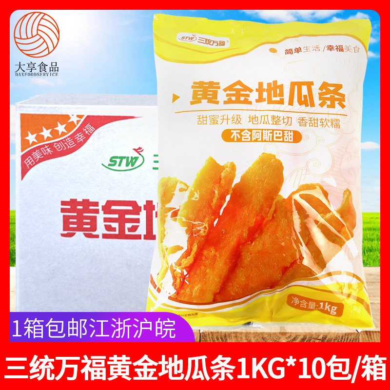 三统万福黄金地瓜条1kg*10包 甘梅地瓜番薯条 冷冻油炸小吃半成品 零食/坚果/特产 薯类制品 原图主图