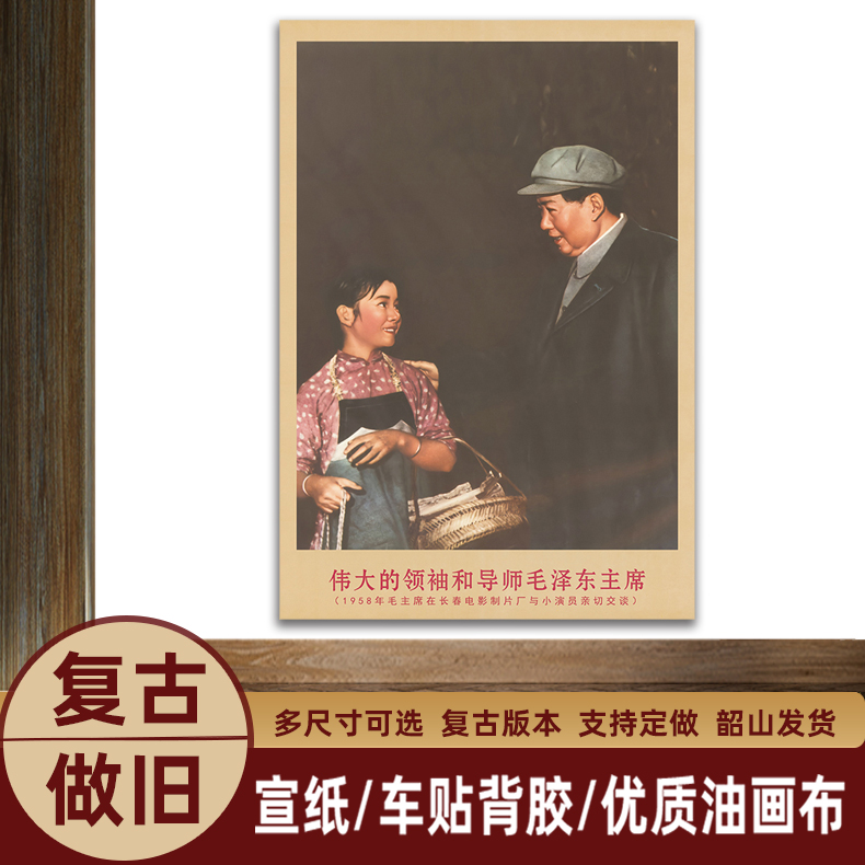 毛主席画像在长春电影制片厂时复古宣传画客厅墙画书房装饰海报画
