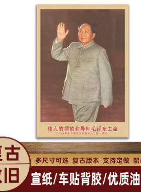 毛主席画像1968年主席在北京时复古宣传画客厅墙画书房装饰海报画