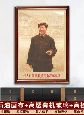 毛主席画像有带框1945年装饰画
