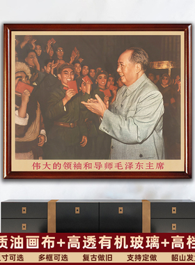毛主席画像墙画有带框主席与话剧团演员复古装饰画客厅中堂壁挂画