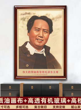 毛主席画像有带框1944年主席在延安复古装饰画伟人客厅书房壁挂画