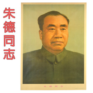 朱德总司令画像 朱德复古时期画像标准像 毛泽东伟人像 无框海报