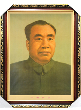 有框画像 朱德总司令 毛主席画像标准像 毛泽东伟人像