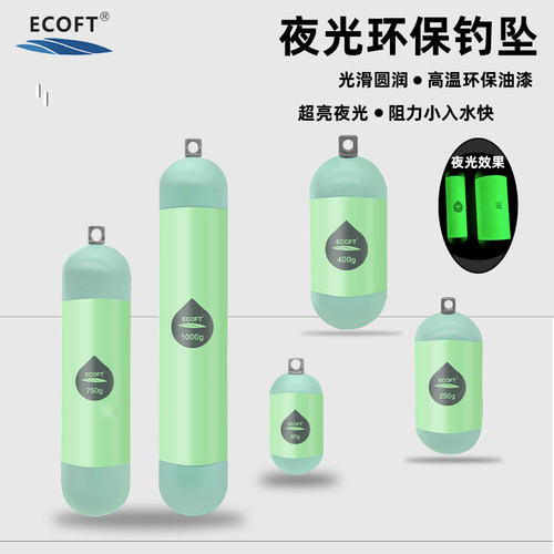 ECOFT夜光环保铅坠海钓钓坠200/80/150/300/500克防挂底船钓坠子