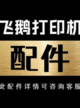 飞鹅配件（联系客服核实购买）