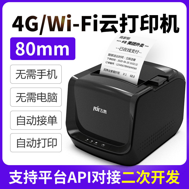 飞鹅WIFI热敏80mm美团外卖饿了么小程序扫码点餐自动接单打印餐饮,办公设备/耗材/相关服务,餐饮/外卖打印机,淘宝优惠券,粉丝福利购,淘宝优惠卷