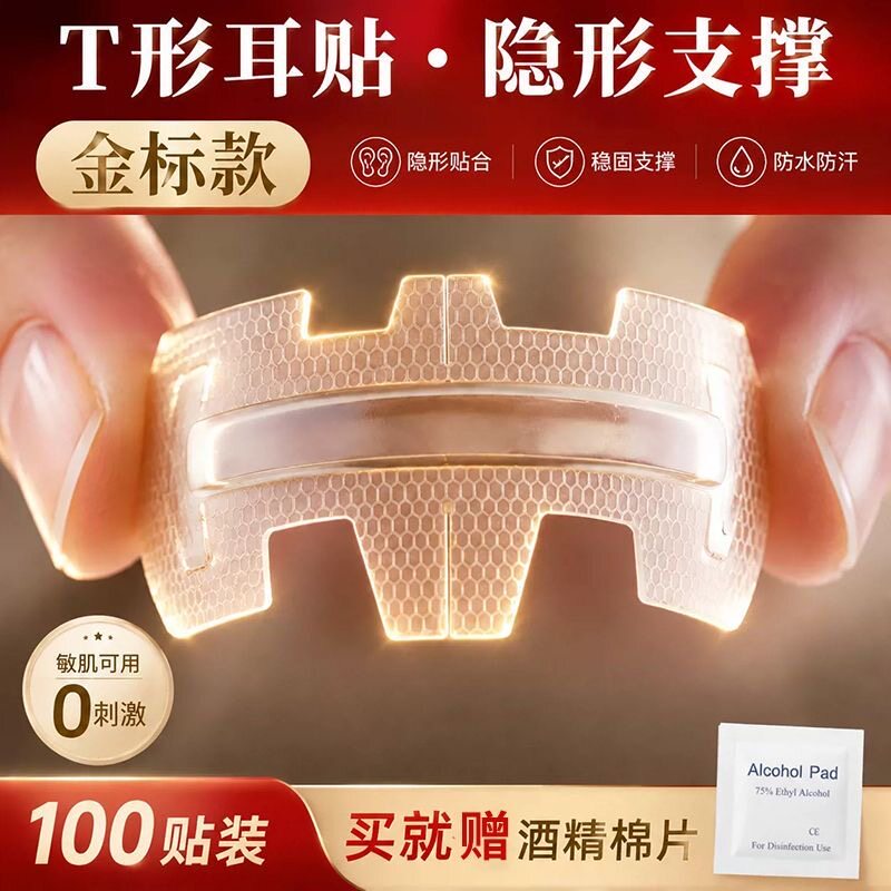 精灵耳贴T型隐形不翘边显脸小