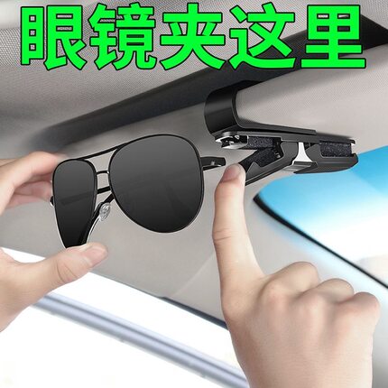 车载眼镜夹多功能车用墨镜支架车内眼睛盒创意汽车遮阳板收纳夹子