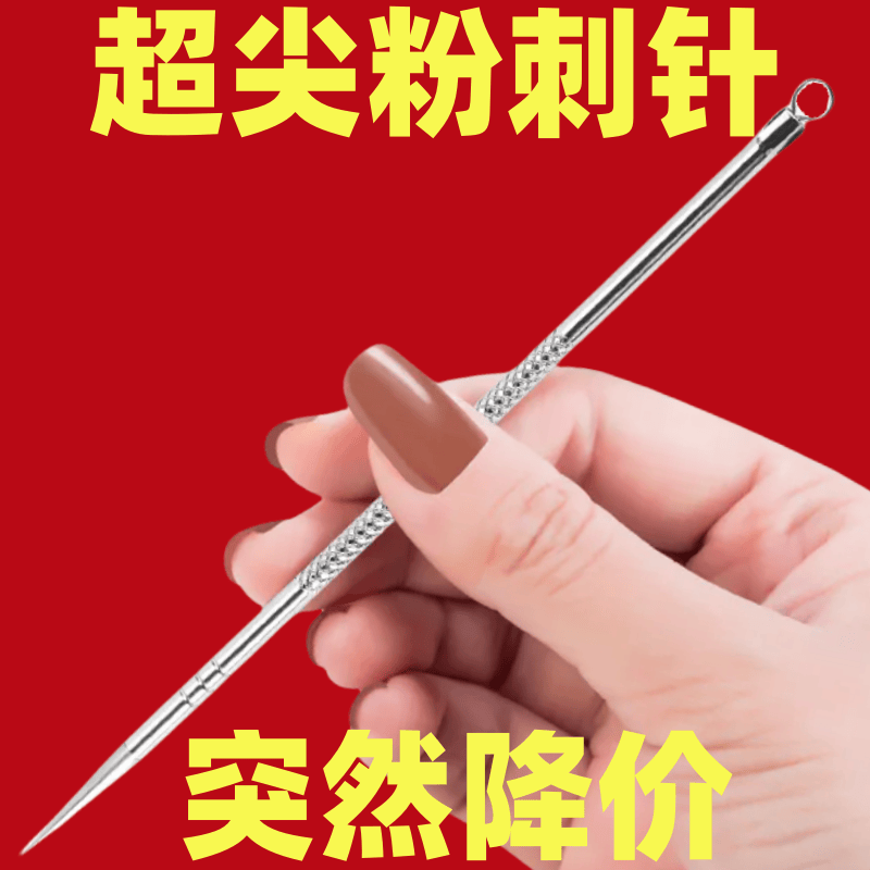 一次性清刮闭口美容院专用暗疮针