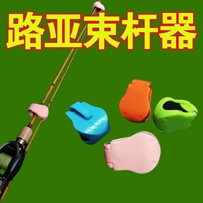 路亚竿收纳神器多功能束竿器路亚束竿器束竿夹筏竿鱼竿捆绑固定器