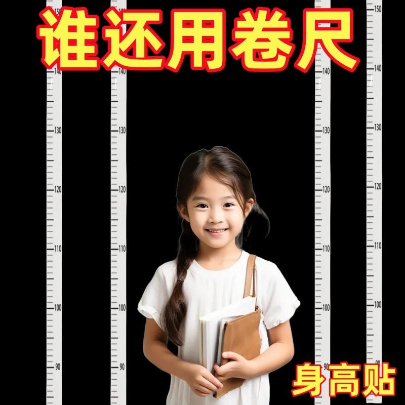 身高测量墙贴透明身高贴可移除不伤墙儿童测量身高神器精准身高尺