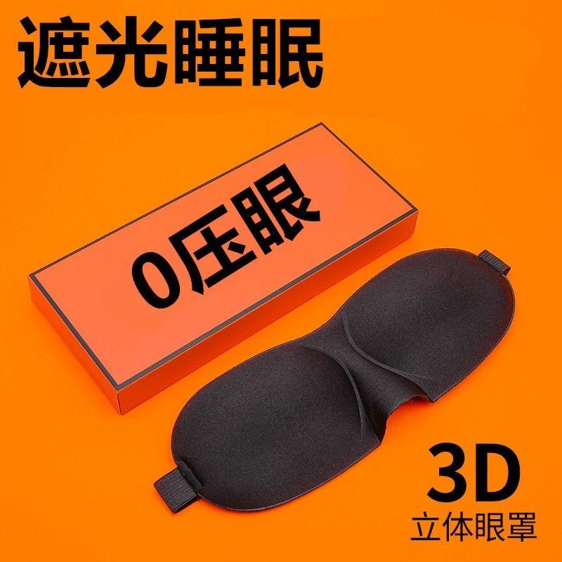 午睡纯色遮光升级不压透气3D眼罩