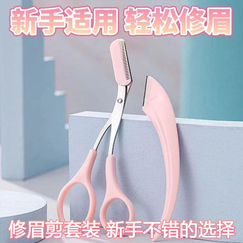 眉毛修剪刀眉刀修眉女士专用初学者安全型刮化妆套装神器带梳眉子