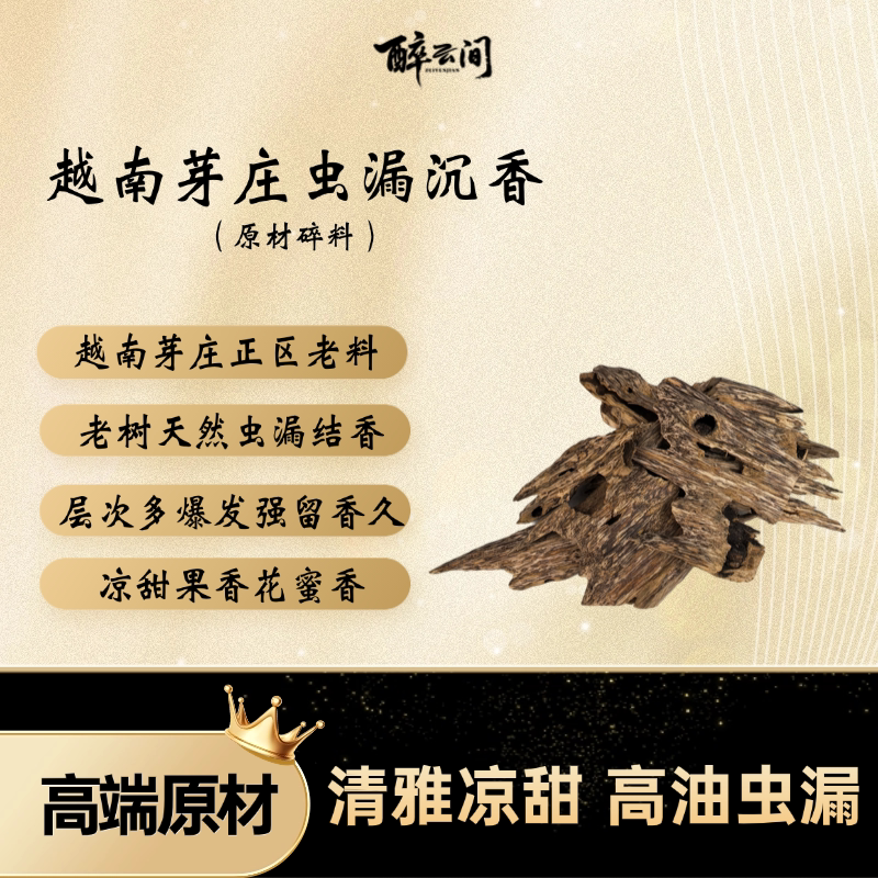 高端沉香电熏原材料芽庄虫漏沉香