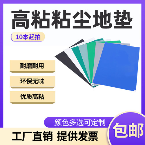 粘尘垫无尘室无尘车间粘尘垫除尘垫一次性门口可撕式鞋底沾尘脚垫-封面