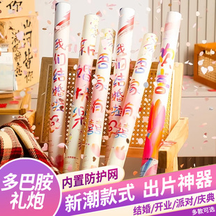 甜福迹多巴胺结婚礼炮礼花筒混装婚礼星河璀璨手拧直播间派对专用